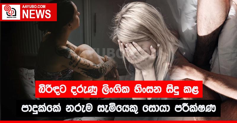 බිරිඳට දරුණු ලිංගික හිංසන සිදු කළ පාදුක්කේ නරුම සැමියෙකු සොයා පරීක්ෂණ