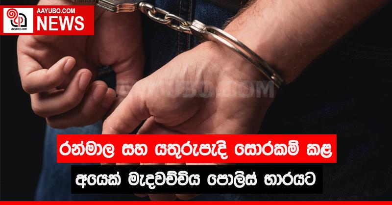 රන්මාල සහ යතුරුපැදි සොරකම් කළ අයෙක් මැදවච්චිය පොලිස් භාරයට