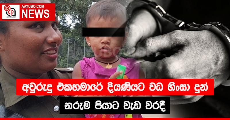 අවුරුදු එකහමාරේ දියණියට වධ හිංසා දුන් නරුම පියාට වැඩ වරදී