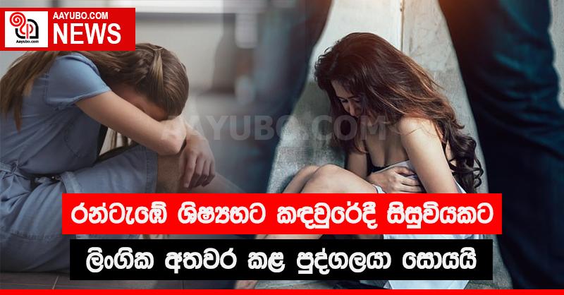 රන්ටැඹේ ශිෂ්‍යභට කඳවුරේදී සිසුවියකට ලිංගික අතවර කළ පුද්ගලයා සොයයි