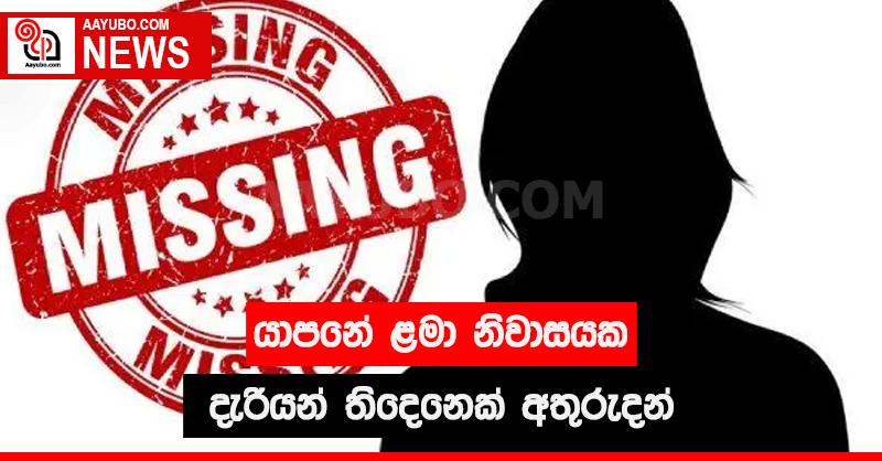 යාපනේ ළමා නිවාසයක දැරියන් තිදෙනෙක් අතුරුදන්