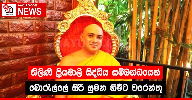 තිලිණි ප්‍රියමාලි සිද්ධිය සම්බන්ධයෙන් බොරැල්ලේ සිරි සුමන හිමිට වරෙන්තු