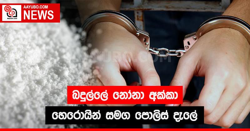 බදුල්ලේ නෝනා අක්කා හෙරොයින් සමග පොලිස් දැලේ
