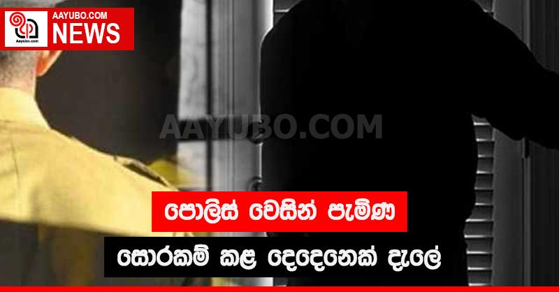 පොලිස් වෙසින් පැමිණ සොරකම් කළ දෙදෙනෙක් දැලේ
