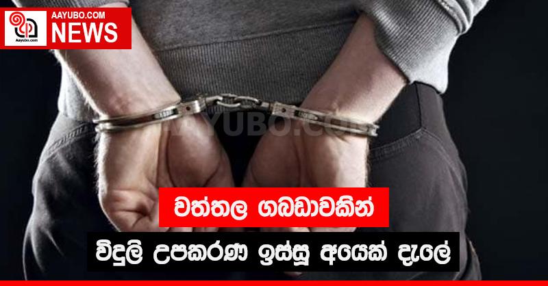 වත්තල ගබඩාවකින් විදුලි උපකරණ ඉස්සූ අයෙක් දැලේ