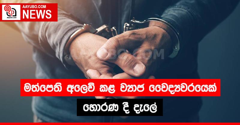 මත්පෙති අලෙවි කළ  ව්‍යාජ වෛද්‍යවරයෙක් හොරණ දී දැලේ