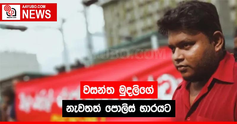 වසන්ත මුදලිගේ නැවතත් පොලිස් භාරයට 