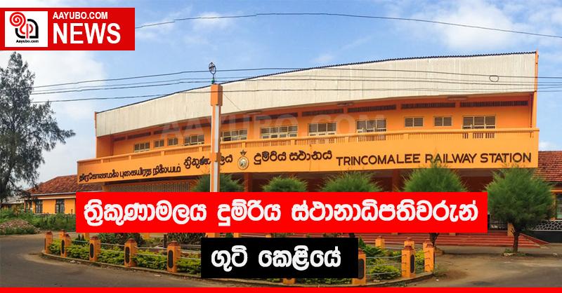 ත්‍රිකුණාමලය දුම්රිය ස්ථානාධිපතිවරුන් ගුටි කෙළියේ
