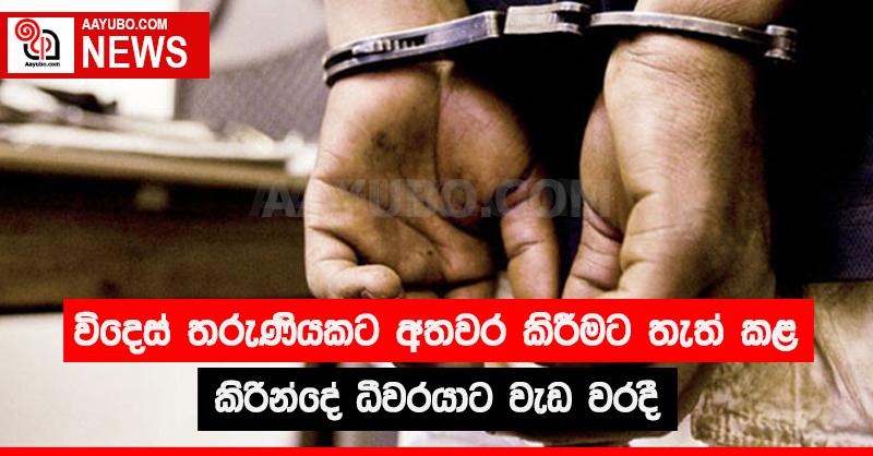 විදෙස් තරුණියකට අතවර කිරීමට තැත් කළ කිරින්දේ ධීවරයාට වැඩ වරදී
