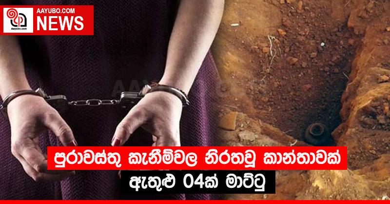 පුරාවස්තු කැනීම්වල නිරතවූ කාන්තාවක් ඇතුළු 04ක් මාට්ටු