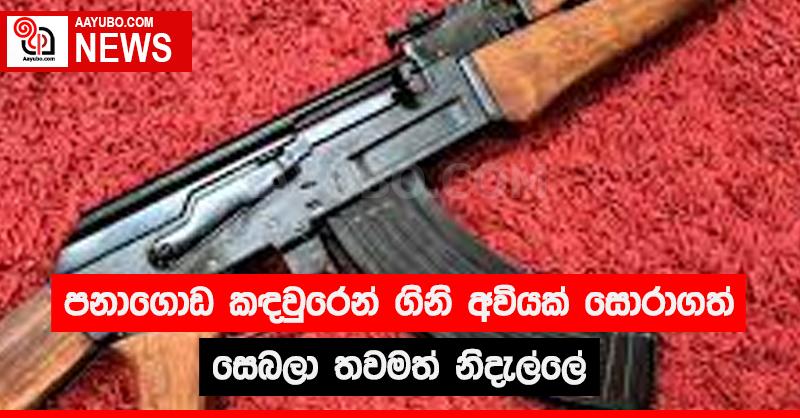 පනාගොඩ කඳවුරෙන් ගිනි අවියක් සොරාගත් සෙබලා තවමත් නිදැල්ලේ