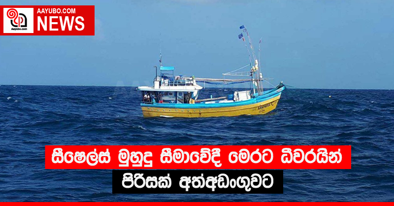 සීෂෙල්ස් මුහුදු සීමාවේදී මෙරට ධීවරයින් පිරිසක් අත්අඩංගුවට