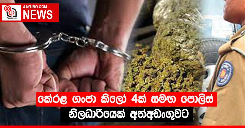 කේරළ ගංජා කිලෝ 4ක් සමඟ පොලිස් නිලධාරියෙක් අත්අඩංගුවට