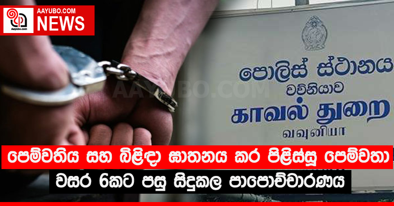 පෙම්වතිය සහ බිළිඳා ඝාතනය කර පිළිස්සූ පෙම්වතා වසර 6කට පසු සිදුකල පාපොච්චාරණය