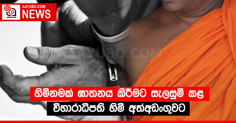 හිමිනමක් ඝාතනය කිරීමට සැලසුම් කළ විහාරාධිපති හිමි අත්අඩංගුවට
