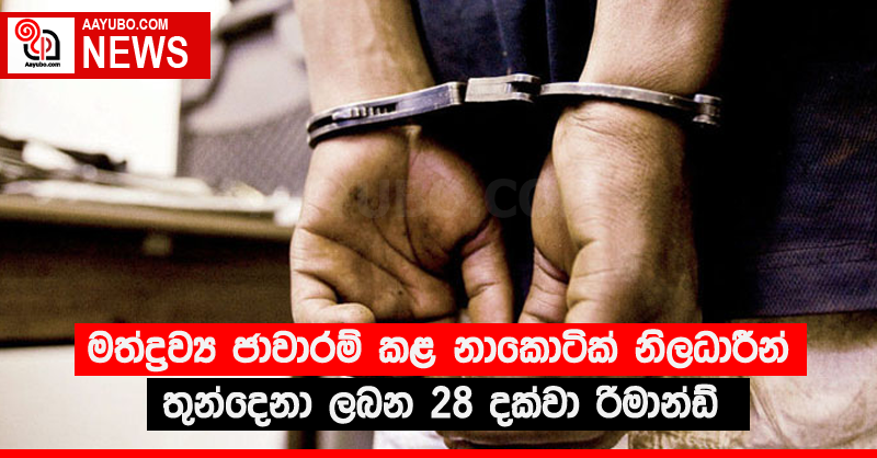 මත්ද්‍රව්‍ය ජාවාරම් කළ නාකොටික් නිලධාරීන් තුන්දෙනා ලබන 28 දක්වා රිමාන්ඩ් 