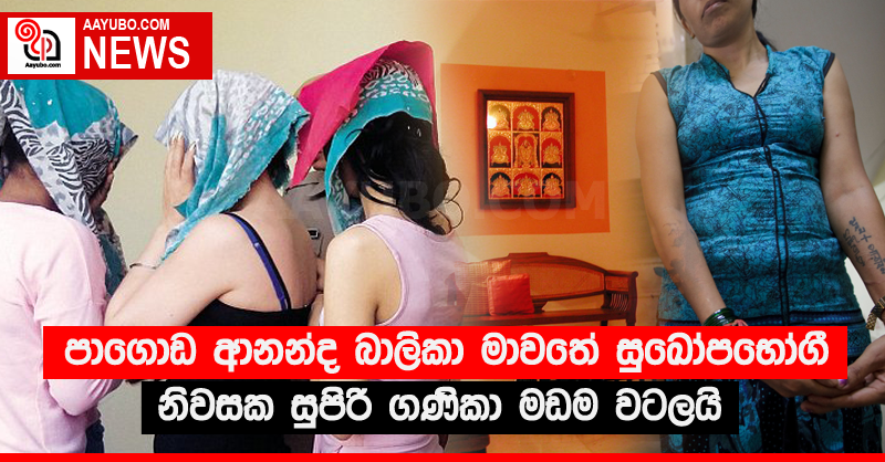 පාගොඩ ආනන්ද බාලිකා මාවතේ සුඛෝපභෝගී නිවසක සුපිරි ගණිකා මඩම වටලයි