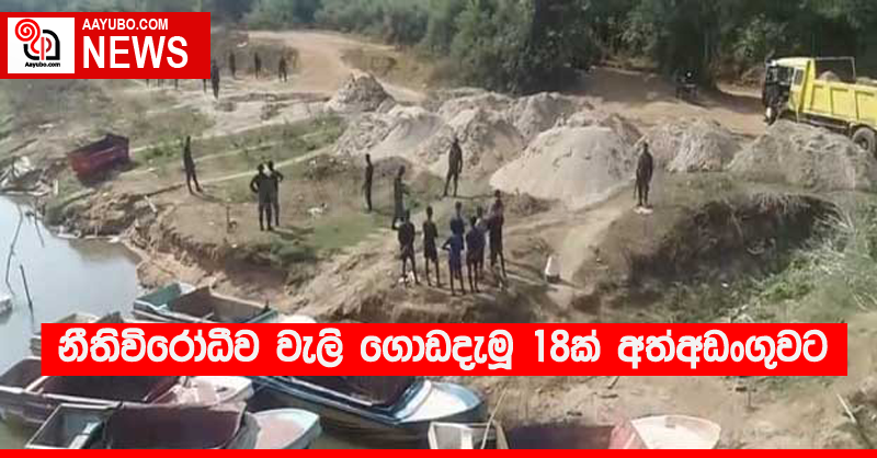 නීතිවිරෝධීව වැලි ගොඩදැමූ 18ක් අත්අඩංගුවට