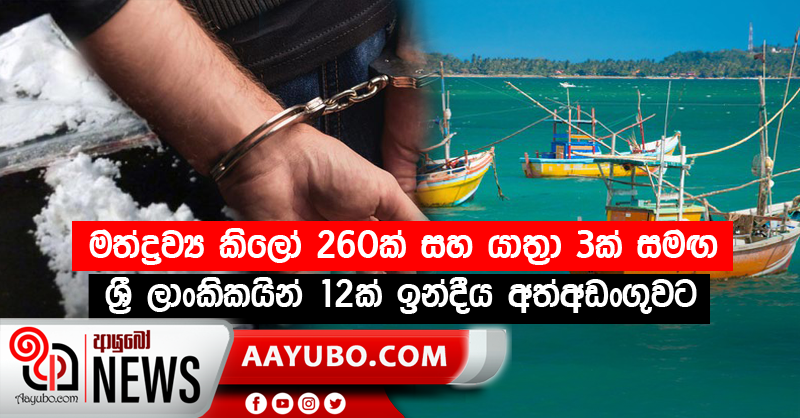 මත්ද්‍රව්‍ය කිලෝ 260ක් සහ යාත්‍රා 3ක් සමග ශ්‍රී ලාංකිකයින් 12ක් ඉන්දීය අත්අඩංගුවට