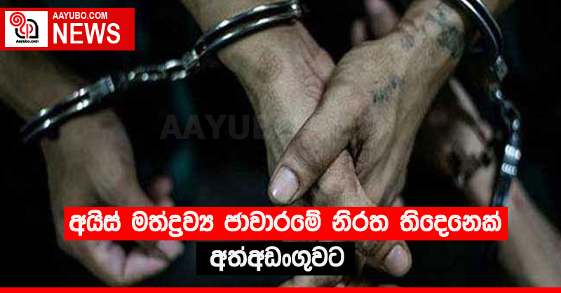 අයිස් මත්ද්‍රව්‍ය ජාවාරමේ නිරත තිදෙනෙක් අත්අඩංගුවට