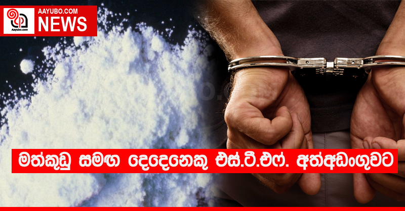 මත්කුඩු සමඟ දෙදෙනෙකු එස්.ටී.එෆ්. අත්අඩංගුවට