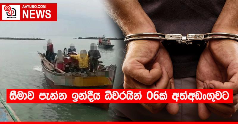 සීමාව පැන්න ඉන්දීය ධීවරයින් 06ක් අත්අඩංගුවට