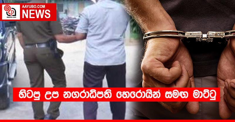 හිටපු උප නගරාධිපති හෙරොයින් සමඟ මාට්ටු