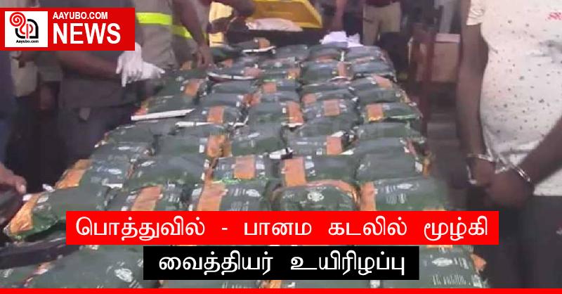 பொத்துவில் - பானம கடலில் மூழ்கி வைத்தியர் உயிரிழப்பு