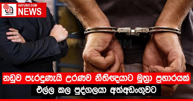 නඩුව පැරදුණැයි උරණව නීතිඥයාට මූත්‍රා ප්‍රහාරයක් එල්ල කල පුද්ගලයා අත්අඩංගුවට