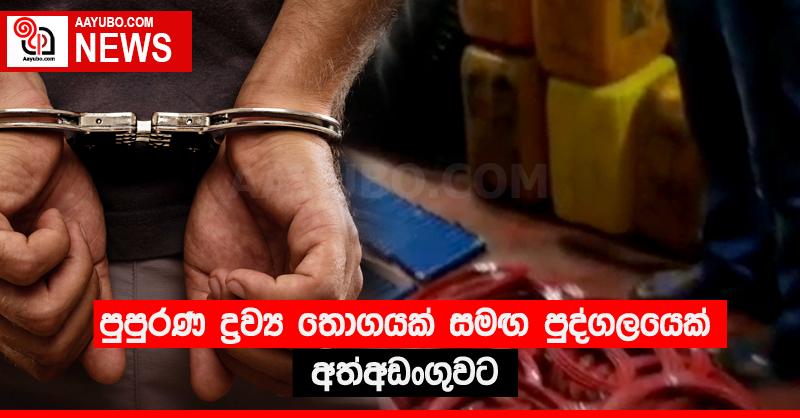 පුපුරණ ද්‍රව්‍ය තොගයක් සමඟ පුද්ගලයෙක් අත්අඩංගුවට