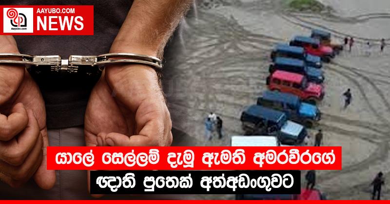 යාලේ සෙල්ලම් දැමූ ඇමති අමරවීරගේ ඥාති පුතෙක් අත්අඩංගුවට