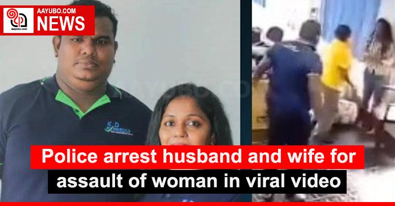 Police Arrest Husband And Wife For Assault Of Woman In Viral Video 2467