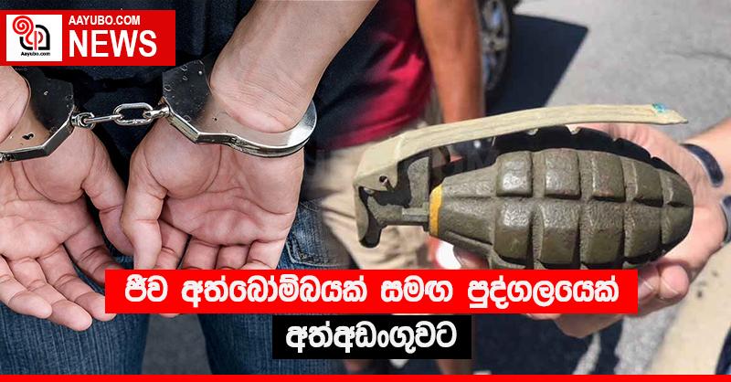 ජීව අත්බෝම්බයක් සමඟ පුද්ගලයෙක් අත්අඩංගුවට
