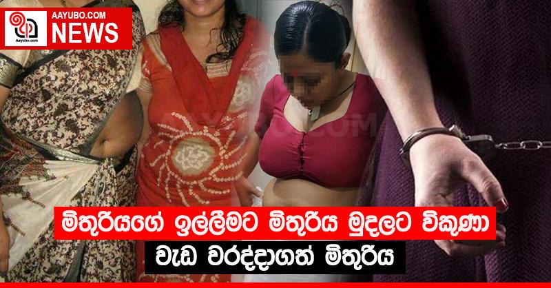මිතුරියගේ ඉල්ලීමට මිතුරිය මුදලට විකුණා වැඩ වරද්දාගත් මිතුරිය