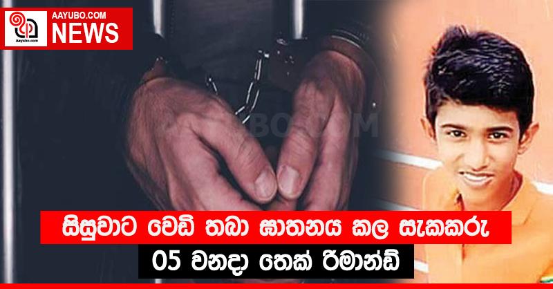 සිසුවාට වෙඩි තබා ඝාතනය කල සැකකරු 05 වනදා තෙක් රිමාන්ඩ්