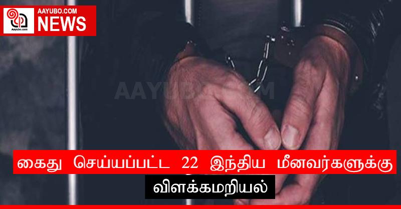 கைது செய்யப்பட்ட 22 இந்திய மீனவர்களுக்கு விளக்கமறியல்