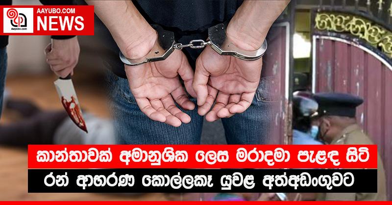 කාන්තාවක් අමානුශික ලෙස මරාදමා පැළඳ සිටි රන් ආභරණ කොල්ලකෑ යුවළ අත්අඩංගුවට