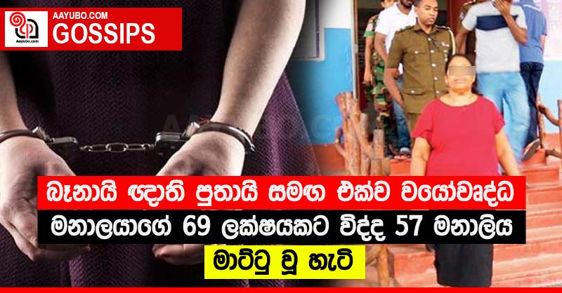 බෑනායි ඥාති පුතායි සමඟ එක්ව වයෝවෘද්ධ මනාලයාගේ 69 ලක්ෂයකට විද්ද 57 මනාලිය මාට්ටු වූ හැටි