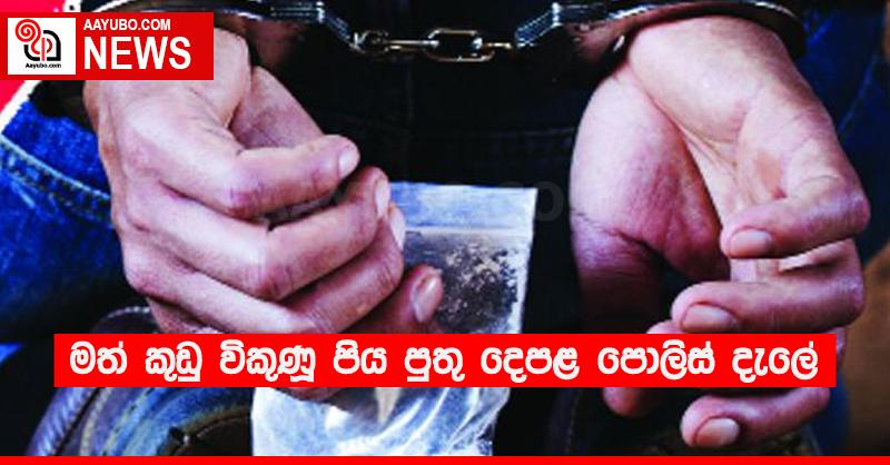 මත් කුඩු විකුණූ පිය පුතු දෙපළ පොලිස් දැලේ