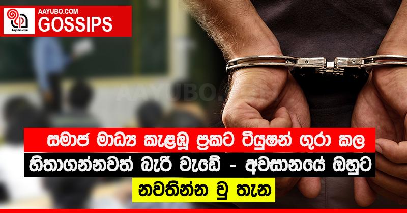සමාජ මාධ්‍ය කැළඹූ ප්‍රකට ටියුෂන් ගුරා කල හිතාගන්නවත් බැරි වැඩේ - අවසානයේ ඔහුට නවතින්න වු තැන 