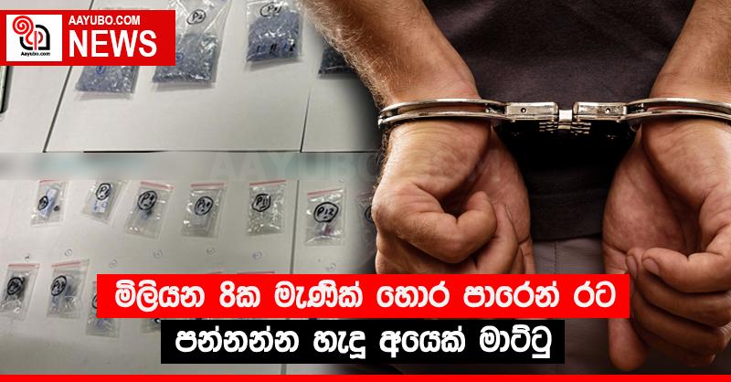 මිලියන 8ක මැණික් හොර පාරෙන් රට පන්නන්න හැදූ අයෙක් මාට්ටු