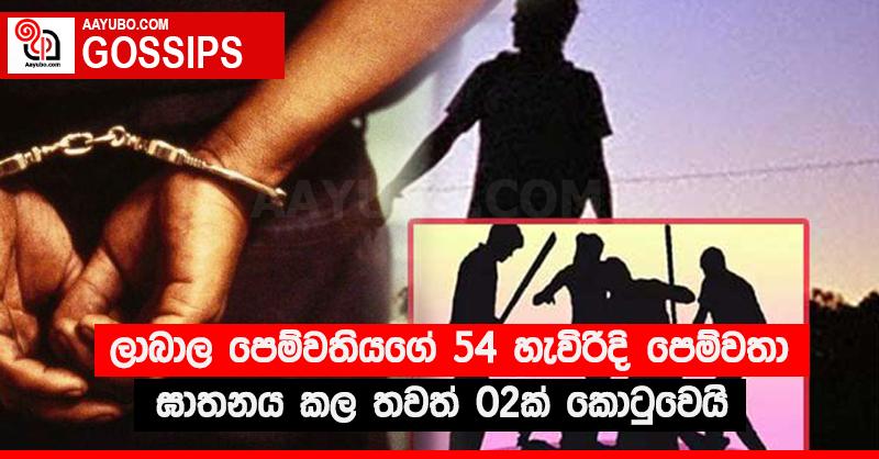 ලාබාල පෙම්වතියගේ 54 හැවිරිදි පෙම්වතා ඝාතනය කල තවත් 02ක් කොටුවෙයි