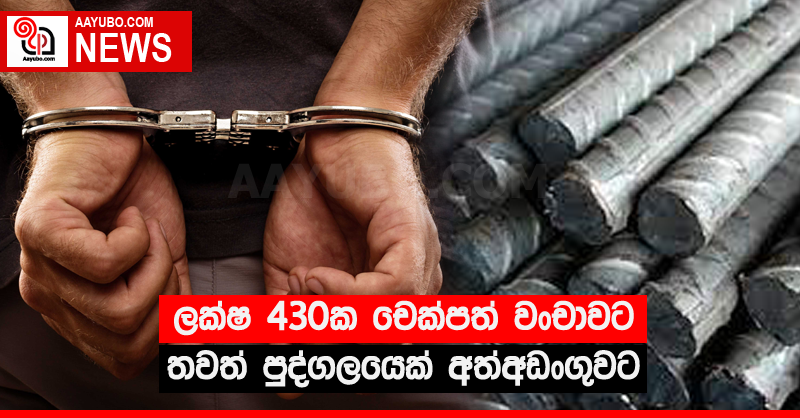 ලක්ෂ 430ක චෙක්පත් වංචාවට තවත් පුද්ගලයෙක් අත්අඩංගුවට