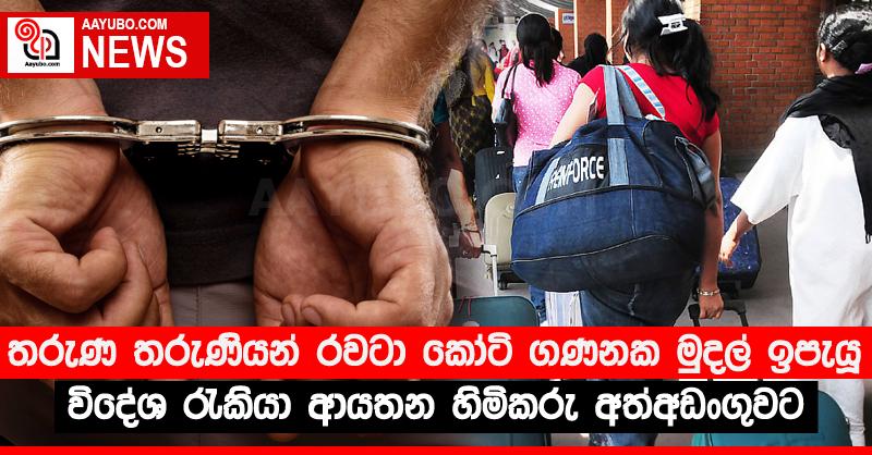 තරුණ තරුණියන් රවටා කෝටි ගණන් මුදල් ඉපැයූ විදේශ රැකියා ආයතන හිමිකරු අත්අඩංගුවට
