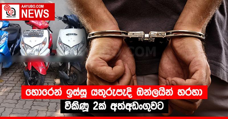 හොරෙන් ඉස්සූ යතුරුපැදි ඔන්ලයින් හරහා විකිණූ 2ක් අත්අඩංගුවට