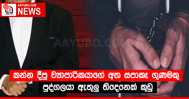 කන්න දීපු ව්‍යාපාරිකයාගේ අත සපාකෑ ගුණමකු පුද්ගලයා ඇතුලු තිදෙනෙක් කූඩු