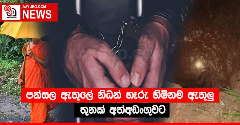 පන්සල ඇතුලේ නිධන් හෑරු හිමිනම ඇතුළු තුනක් අත්අඩංගුවට