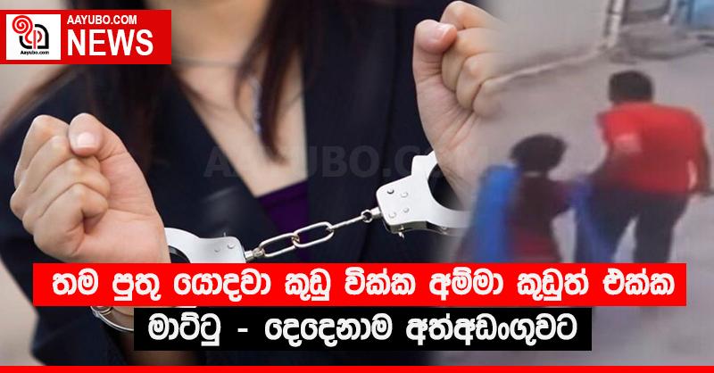 තම පුතු යොදවා කුඩු වික්ක අම්මා කුඩුත් එක්ක මාට්ටු - දෙදෙනාම අත්අඩංගුවට