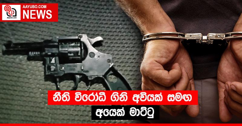 නීති විරෝධී ගිනි අවියක් සමඟ අයෙක් මාට්ටු