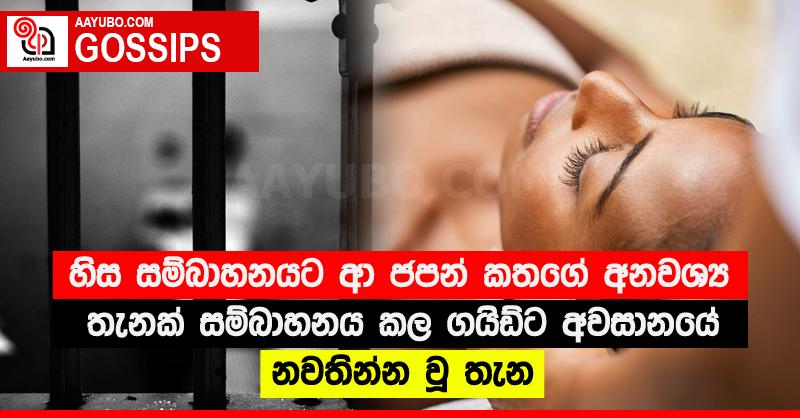 හිස සම්බාහනයට ආ ජපන් කතගේ අනවශ්‍ය තැනක් සම්බාහනය කල ගයිඩ්ට අවසානයේ නවතින්න වූ තැන 